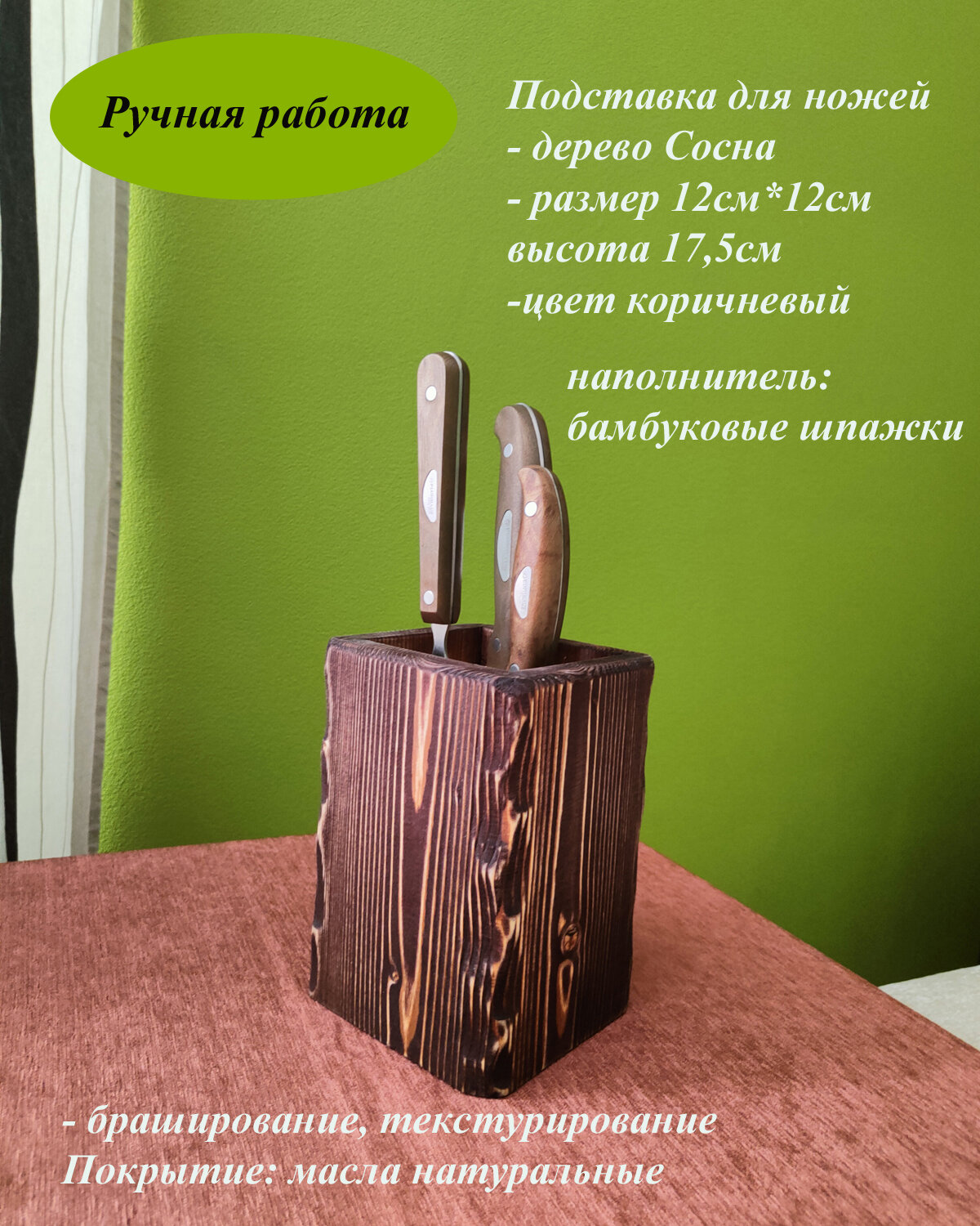 Подставка для ножей из дерева 12см*12см высота 17.5см коричневая