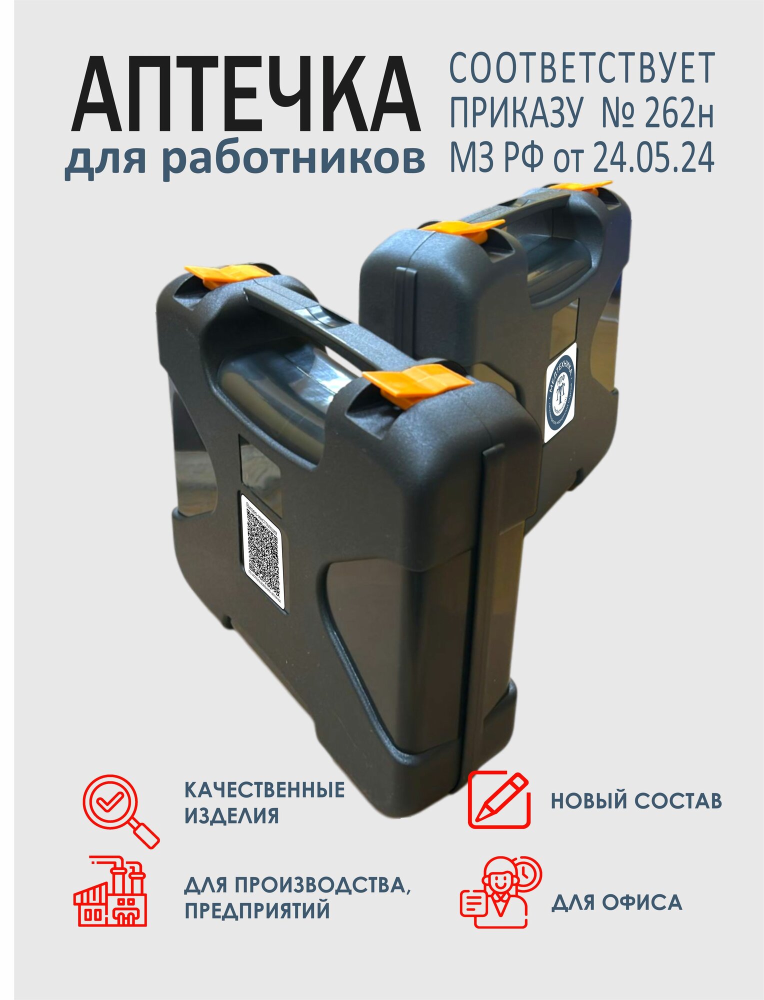 Картинки Аптечка первой помощи работникам 2025, по приказу №262н (старый 1331н)