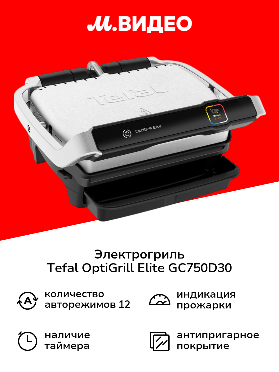 Электрогриль Tefal OptiGrill Elite GC750D30