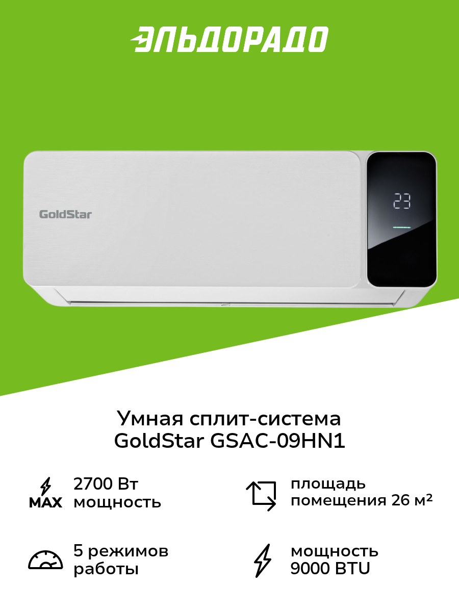 Умная сплит-система GoldStar GSAC-09HN1/ белая