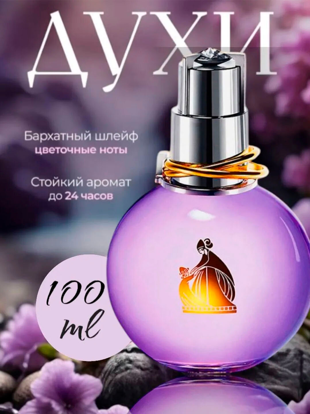 Парфюмерная вода 100ml
