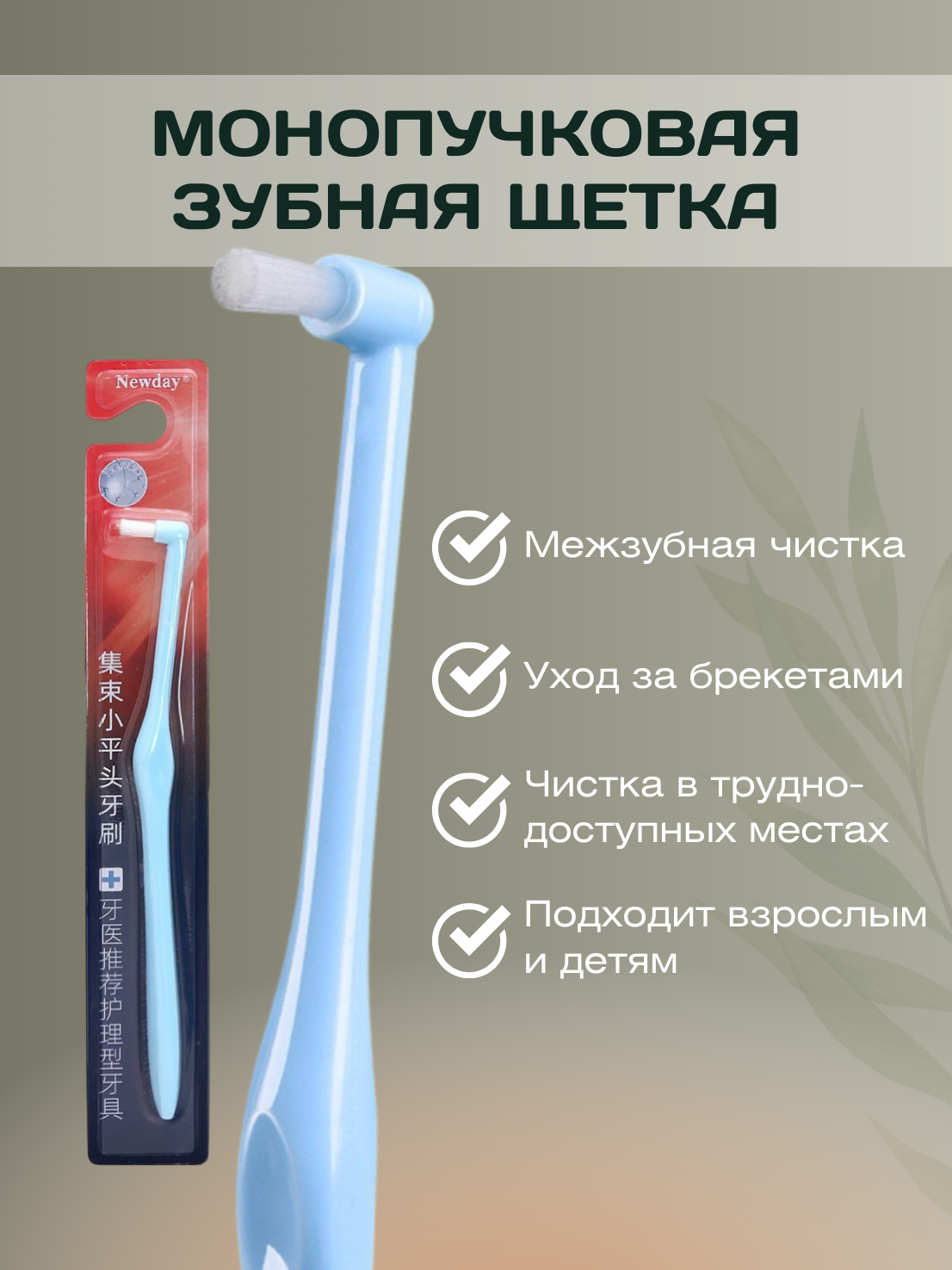 Зубная щетка для брекетов и щелей, монопучковая, средняя щетина