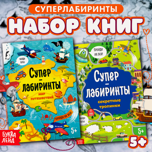 Изображение товара Книги буква-ленд "Суперлабиринты", 2 штуки по 16 страниц, А4, для детей и малышей