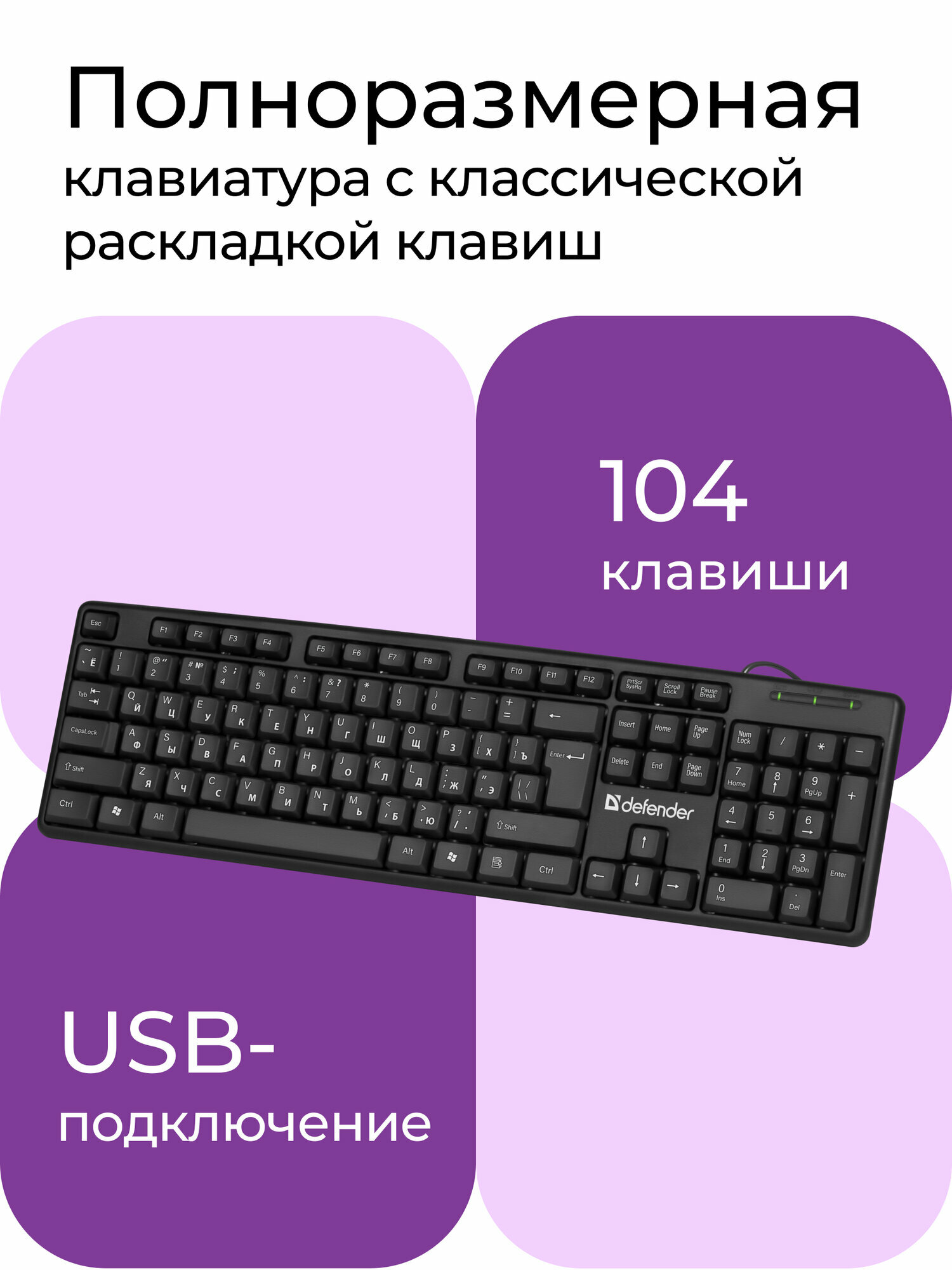 Клавиатура для компьютера проводная Defender Element HB-520 USB RU, черный, полноразмерная — фото 1