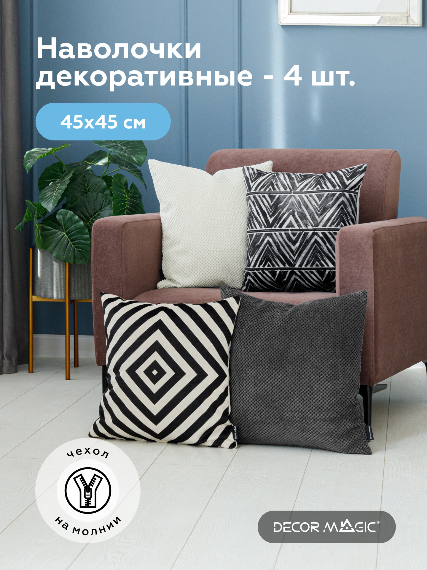 Набор декоративных наволочек TACH 4 шт 45х45 см из велюра
