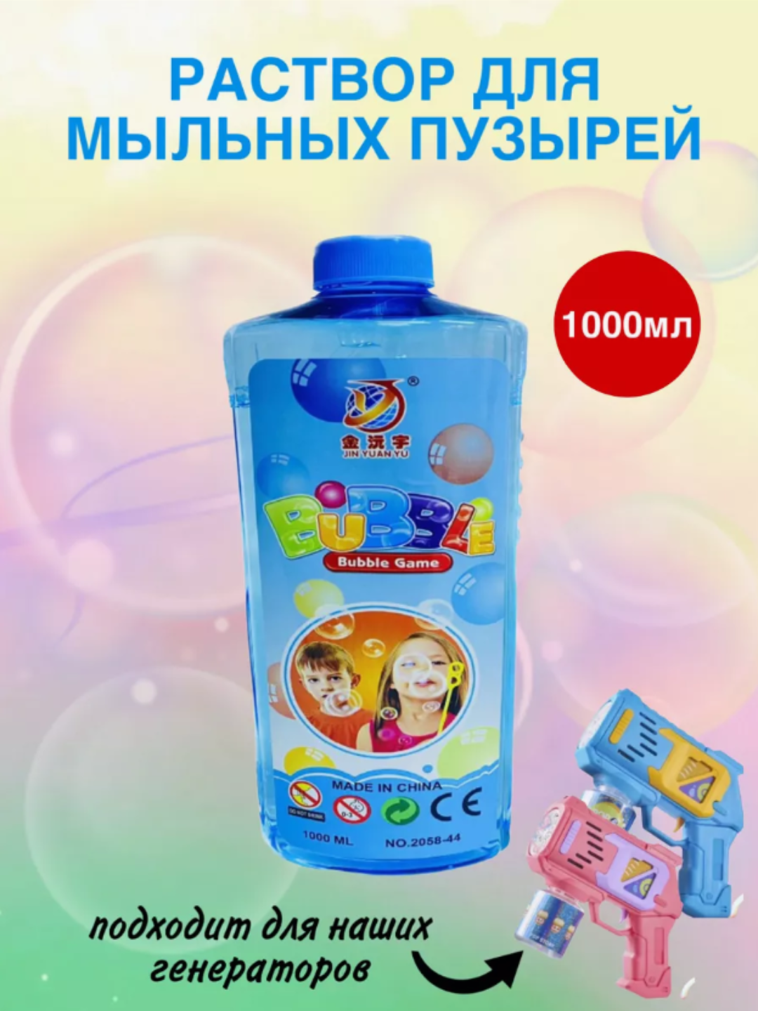 Мыльный раствор для генератора мыльных пузырей, 500-1000 мл
