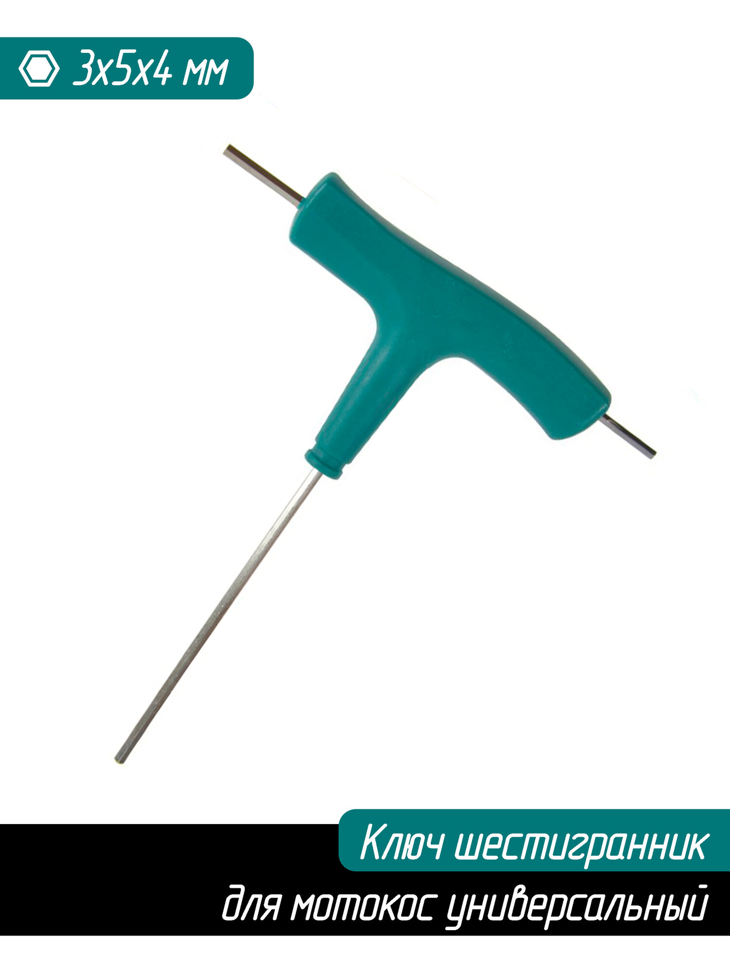 Ключ шестигранник 3х4х5 мм для сервисного обслуживания и ремонта мотокос и бензопил, универсальный