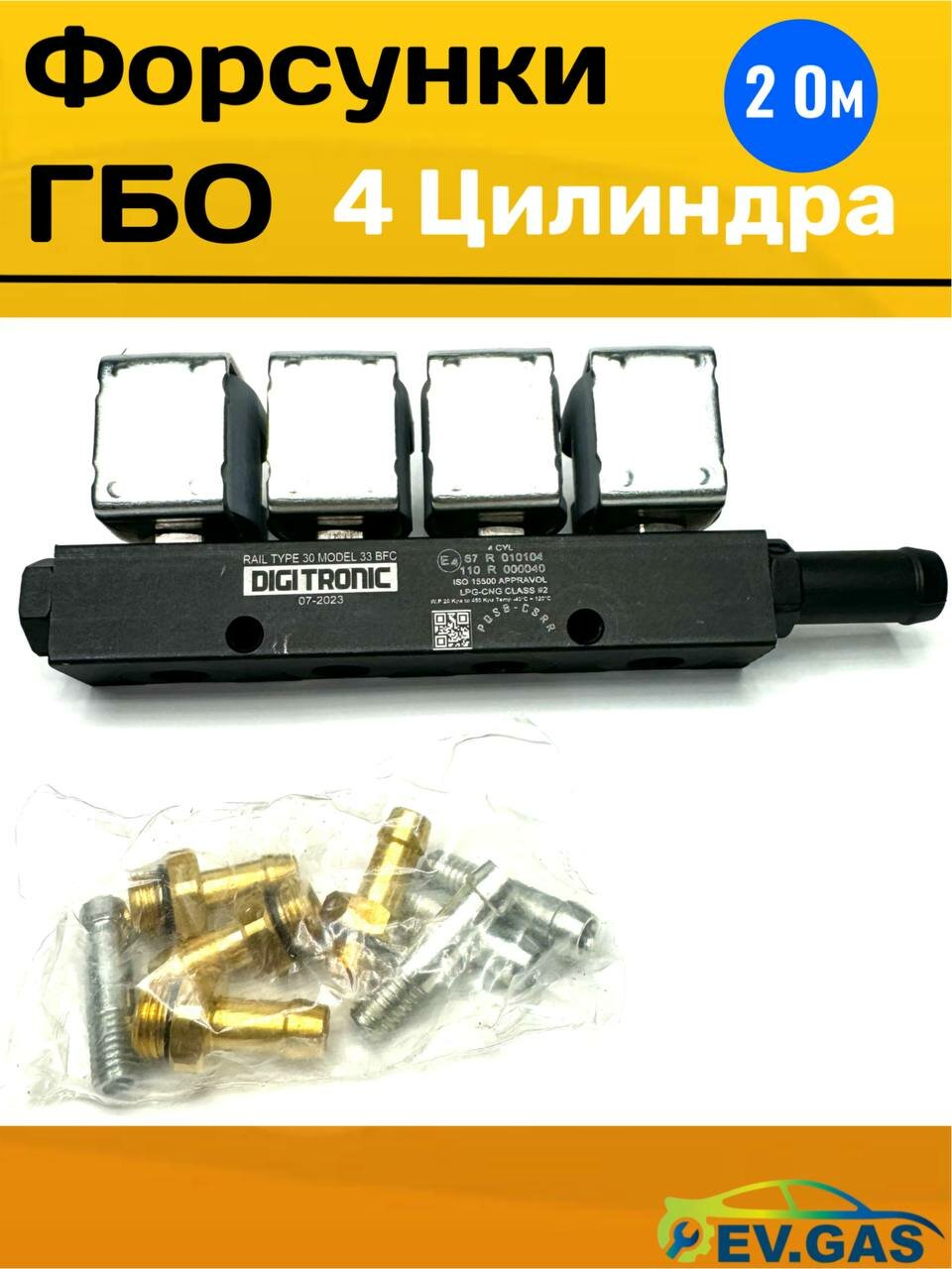 Форсунки ГБО 4 ц (Digitronic)
