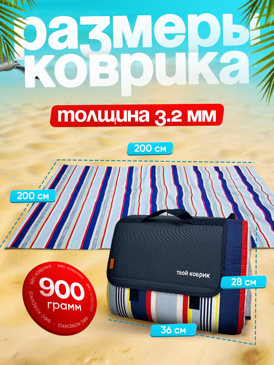 Пляжный коврик для отдыха на море пикника и кемпинга 200х200 см ( Портативный туристический водонепроницаемый) — фото 1