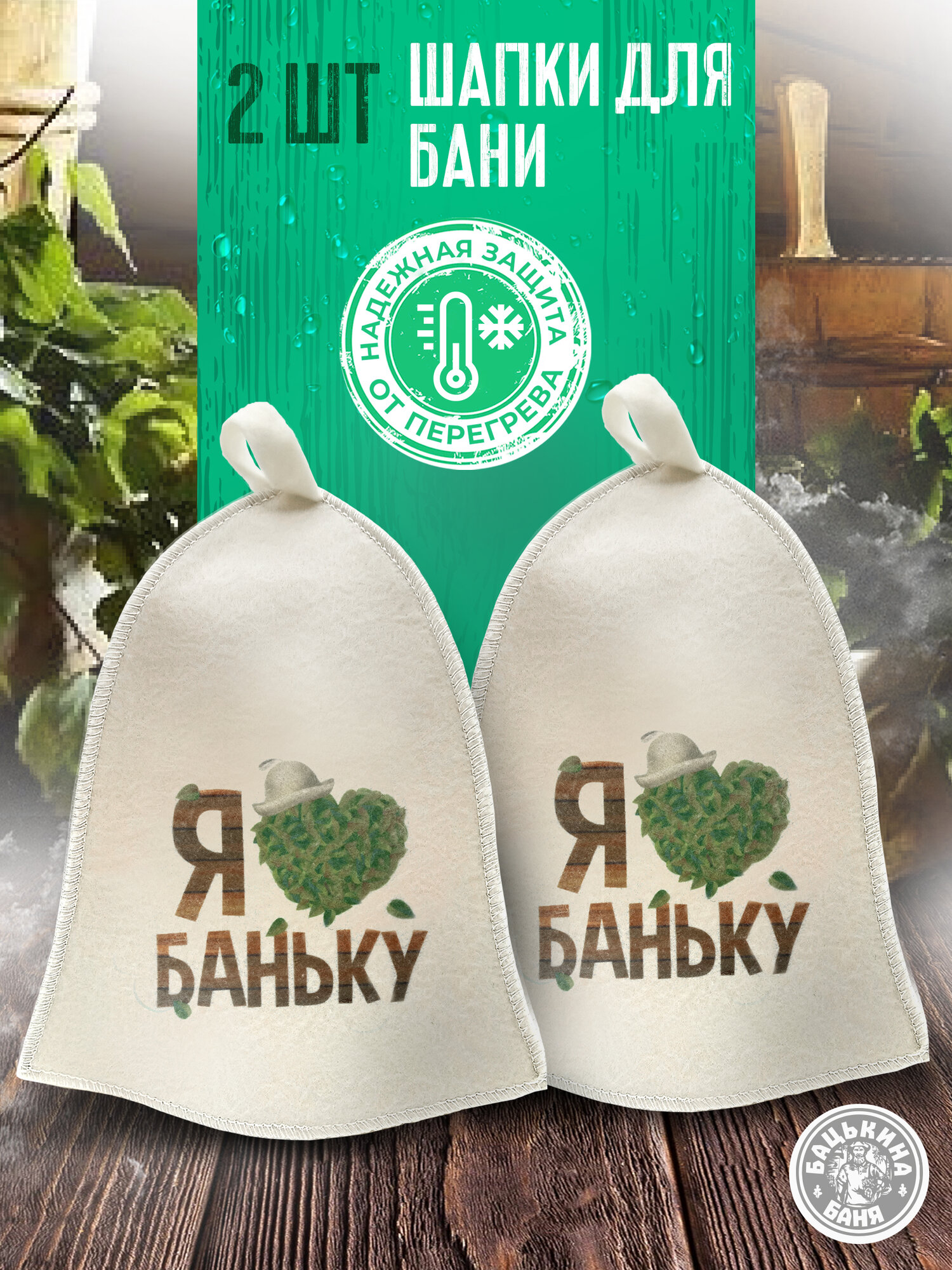 Шапка для бани и сауны "Я люблю Баньку" набор из 2 шт, универсальная шапка (мужская и женская) Бацькина баня 2шт
