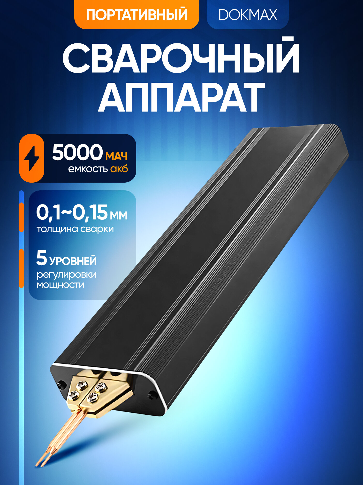 Сварочный аппарат Svendsen Dokmax, портативный, регулировка тока