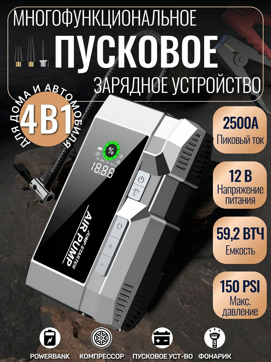 Пусковое устройство для автомобиля многофункциональное 4в1 с компрессором