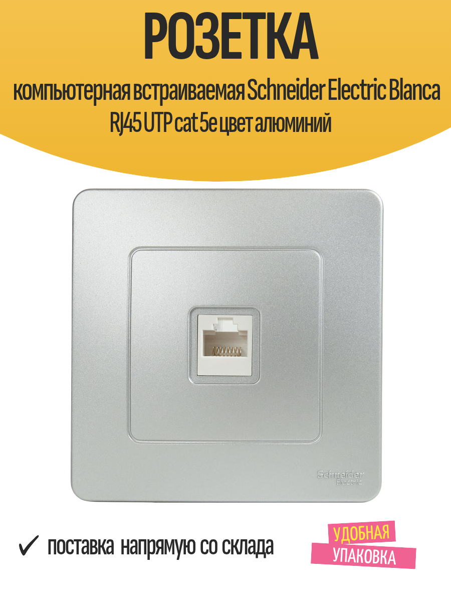 Розетка компьютерная встраиваемая Schneider Electric Blanca RJ45 UTP cat 5e цвет алюминий