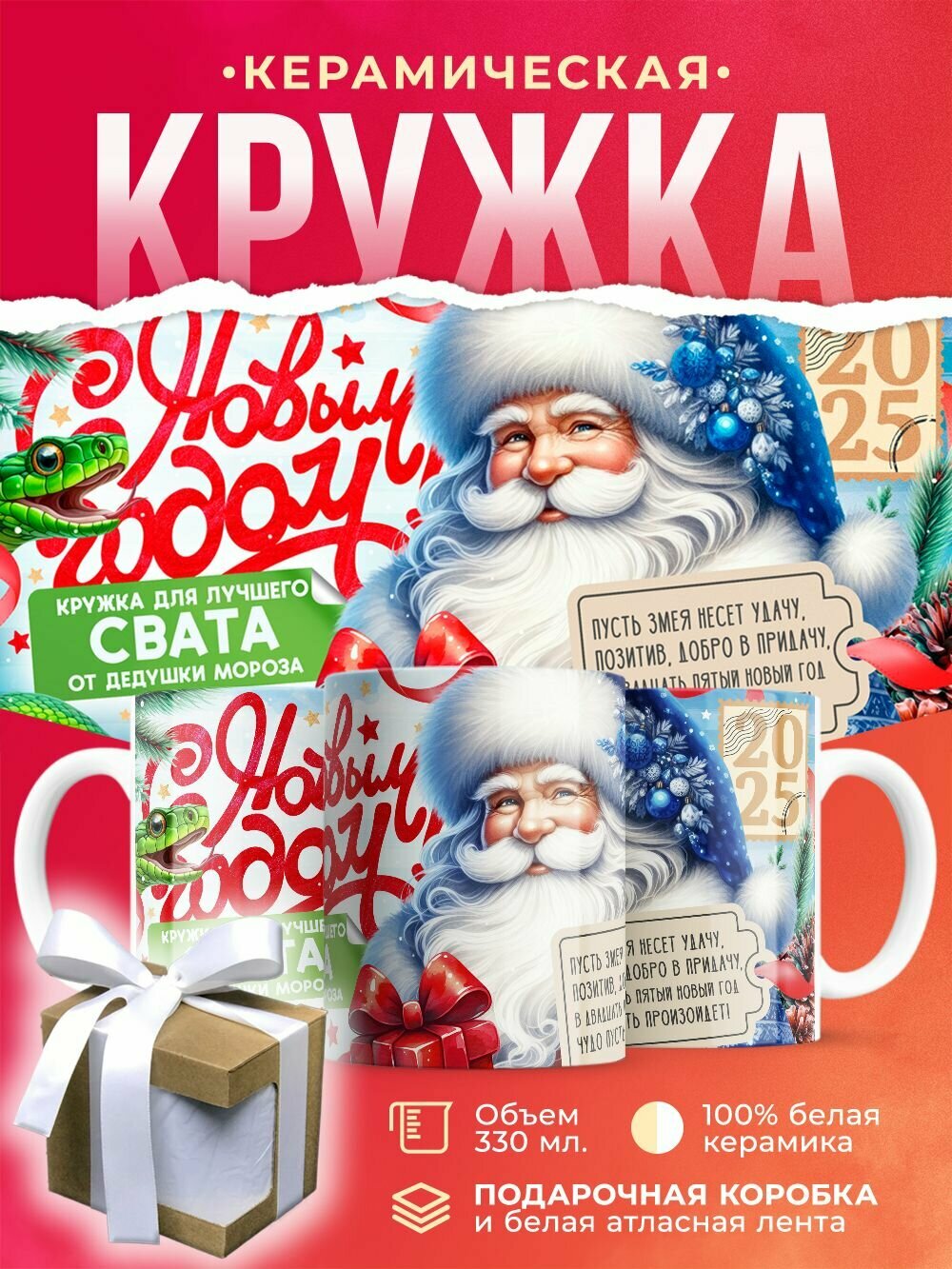 Кружка для лучшего Свёкраот Деда Мороза / 330 мл