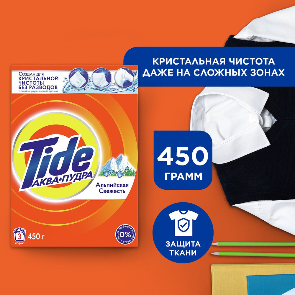 Стиральный порошок Tide Альпийская свежесть, для цветных тканей, без отдушек, 0,45 кг