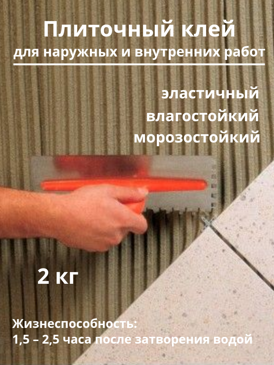 Плиточный клей для облицовки плиткой эластичный упаковка 2 кг