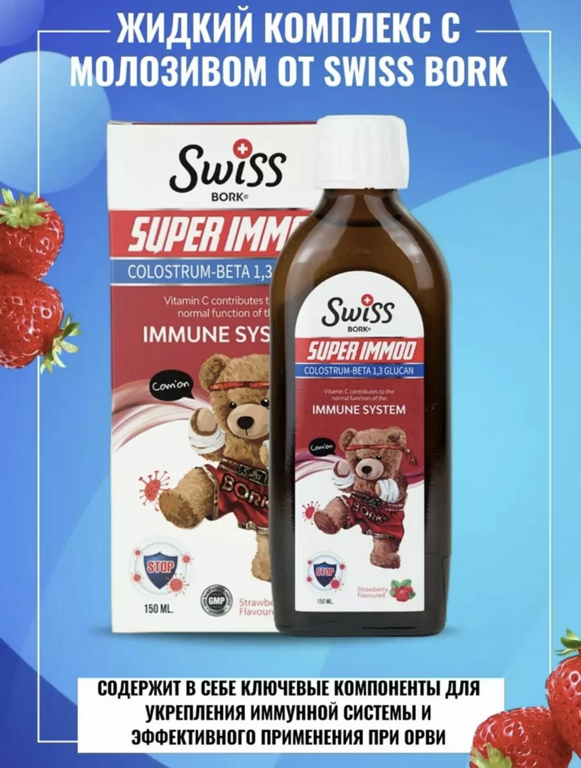 Первый в Турции детский сироп, содержащий молозиво Swiss Bork - Super Immoo syrup — фото 1