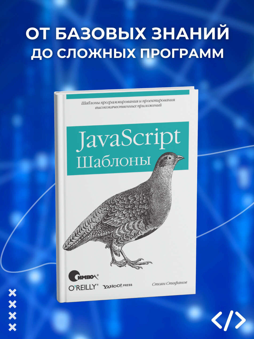 Книга JavaScript, Шаблоны, Стоян Стефанов, Программирование, 2025г