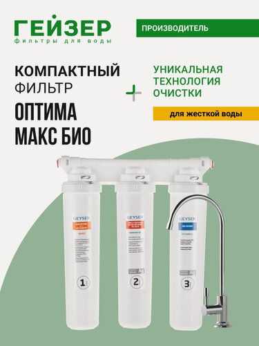 Изображение товара Фильтр для воды под мойку Гейзер Оптима Макс Био, с краном, до 100% удаление бактерий, вирусов и накипи, 16045