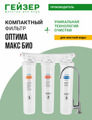 Фильтр для воды под мойку Гейзер Оптима Макс Био, с краном, до 100% удаление бактерий, вирусов и накипи, 16045