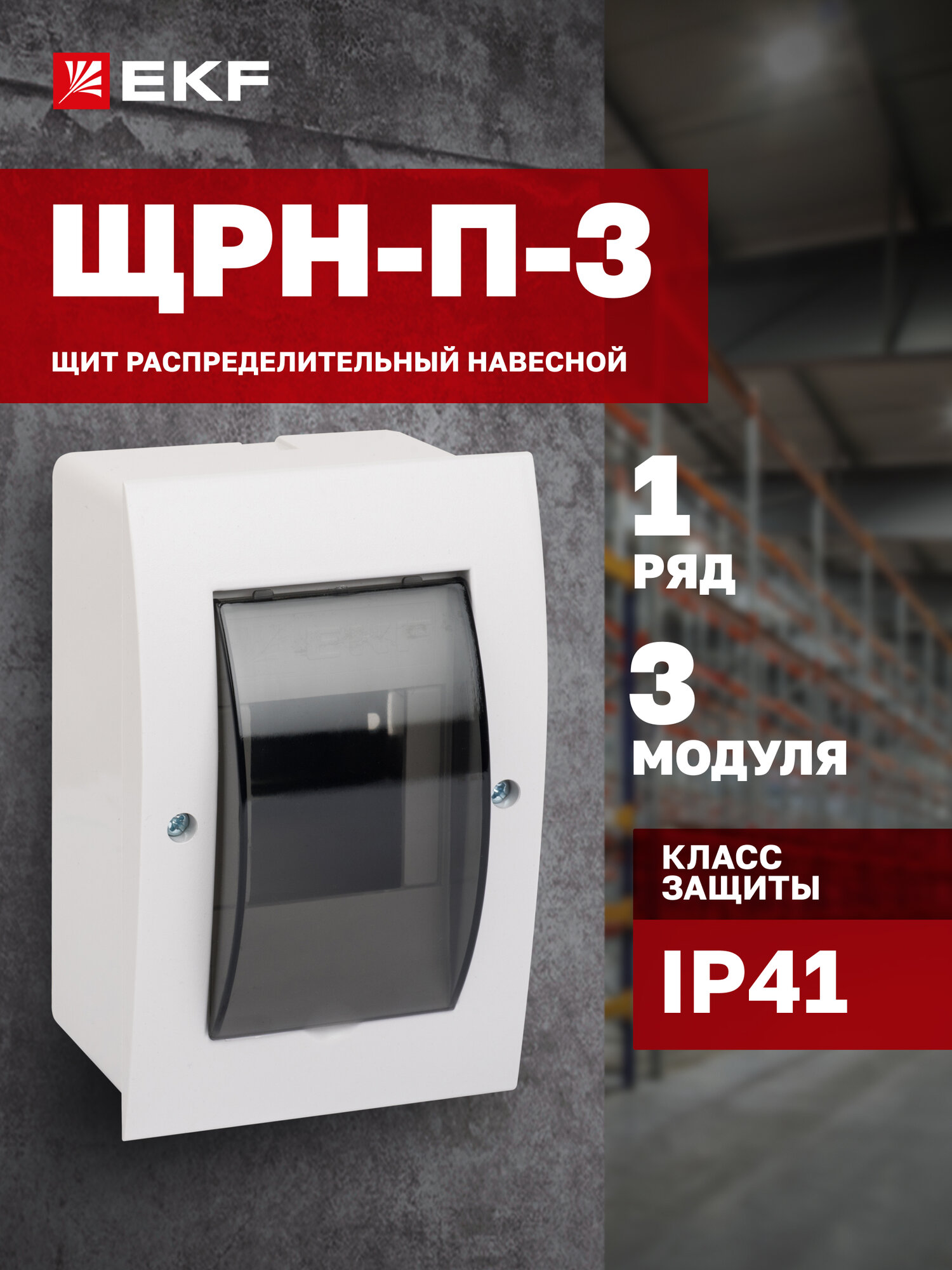 Щит распределительный навесной пластиковый EKF PROxima ЩРН-П- 3 IP41