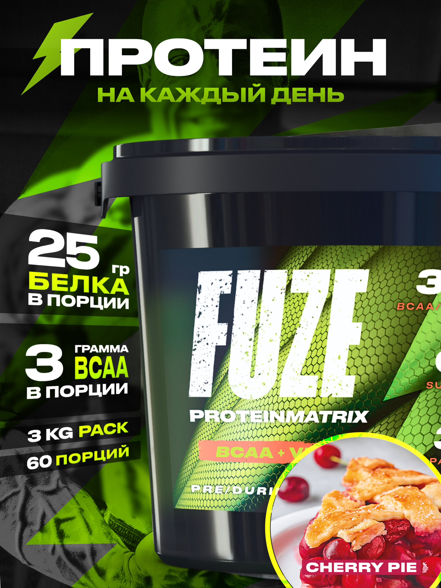 Протеин FUZE c BCAA для набора мышечной массы, вишневый пирог, 60 порций, 3000г