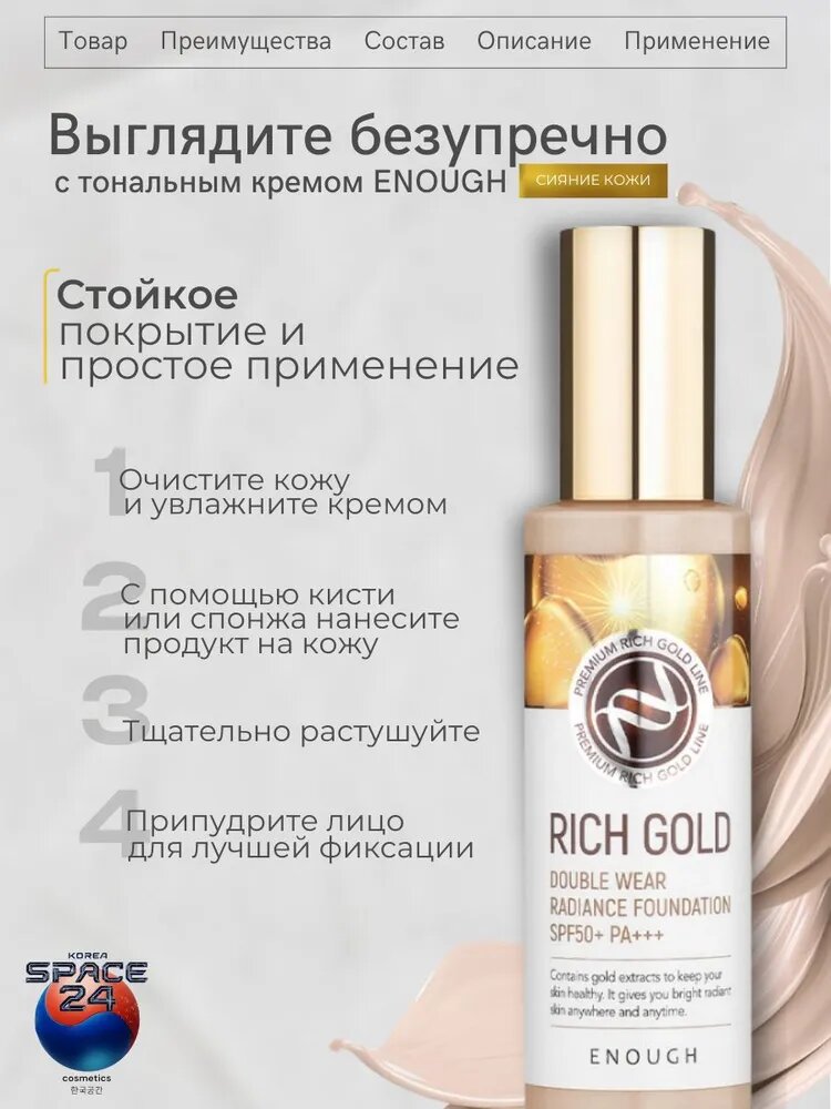 Тональный крем Enough Rich Gold Double Wear Radiance Foundation SPF50+ PA+++ — фото 1