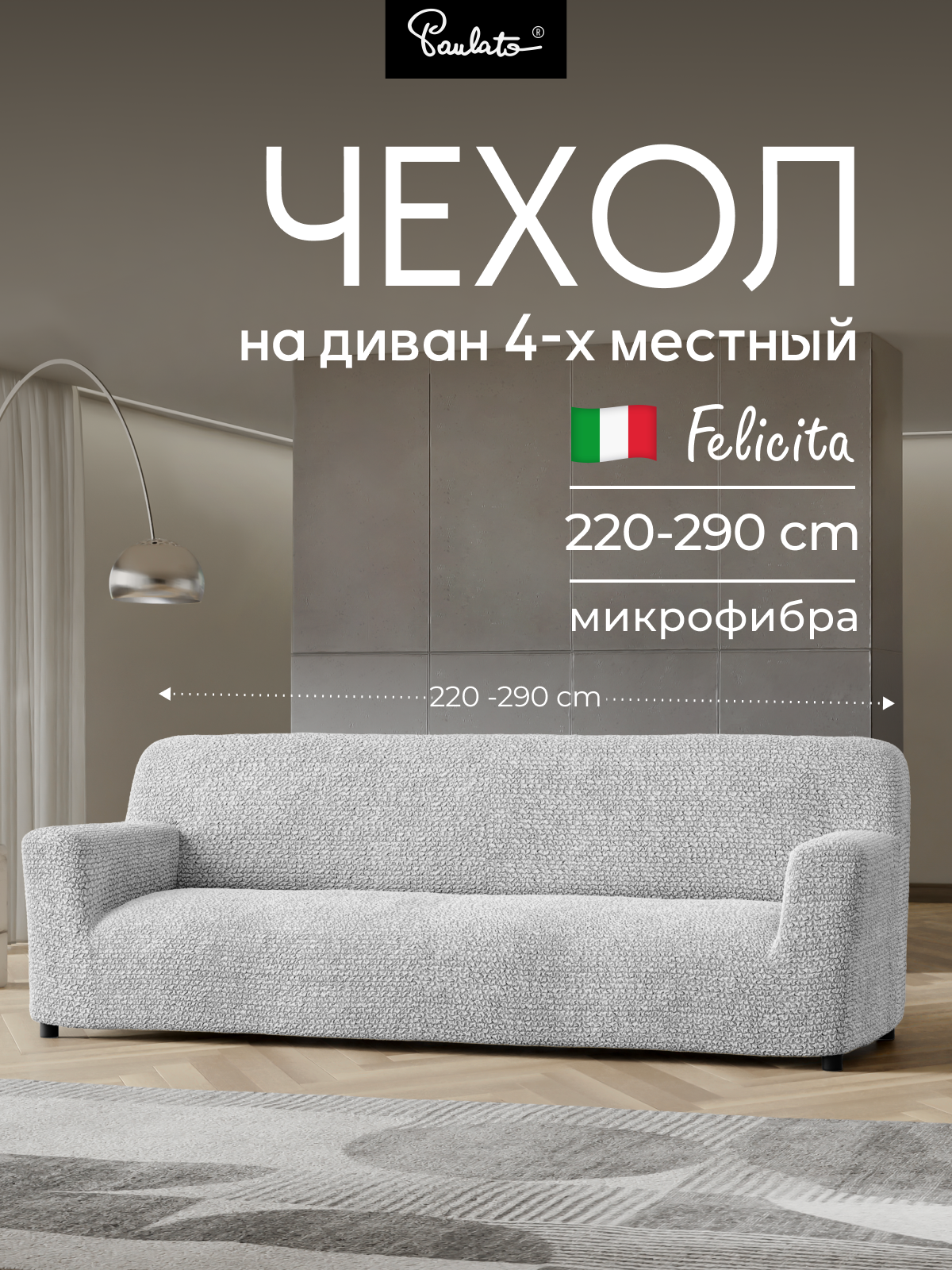 Чехол на диван четырехместный универсальный с подлокотниками на резинке Феличита однотонный серый еврочехол на мягкую мебель