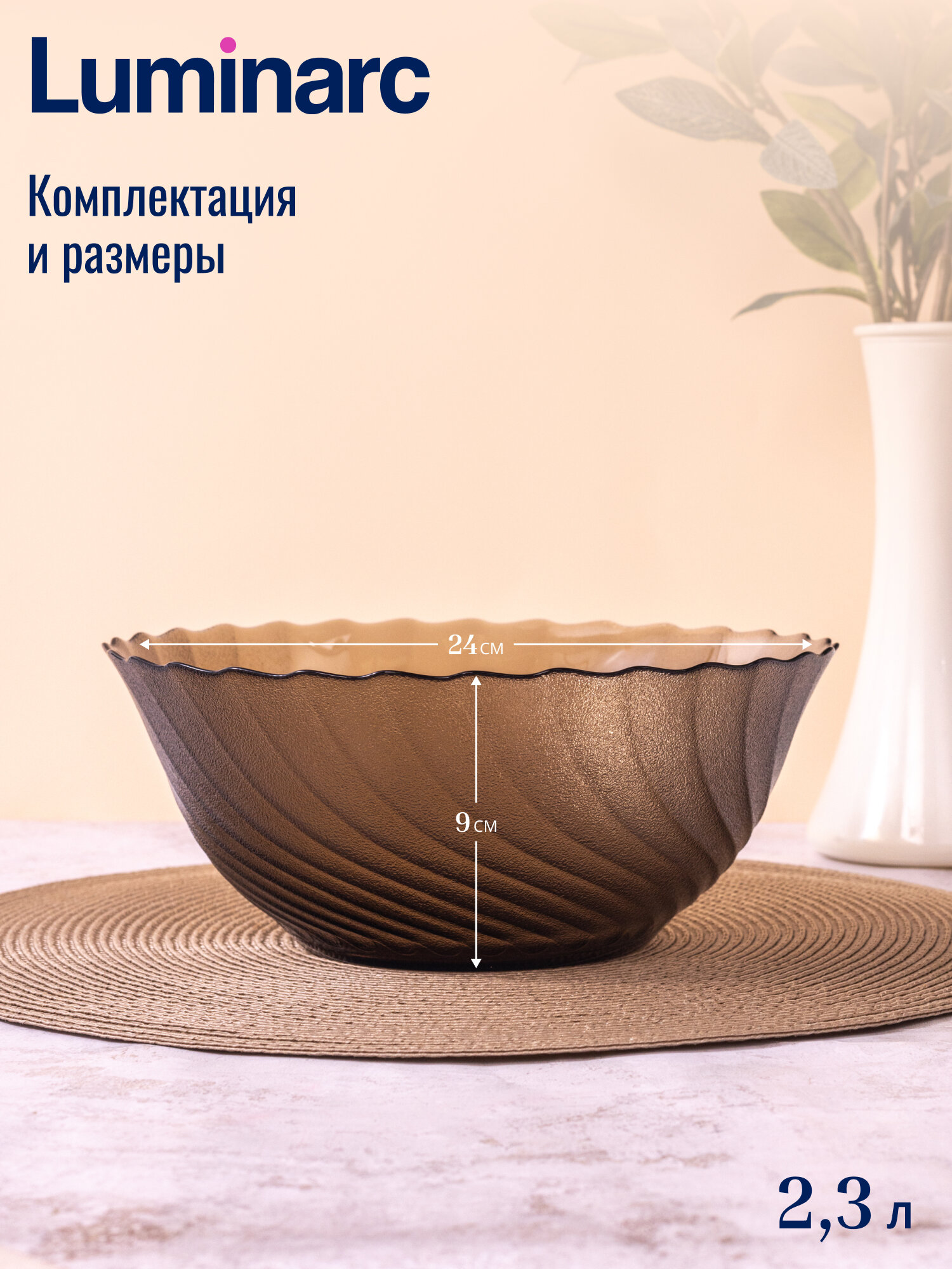 Салатник Luminarc Ocean Eclipse, 2,3 л, стекло, коричневый, 24x24 см — фото 1
