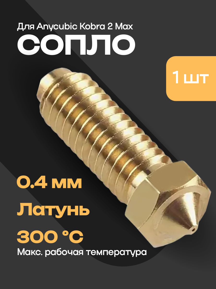 Сопло для 3D принтера Anycubic Kobra 2 Max, латунь (1шт.) 0.4 мм.
