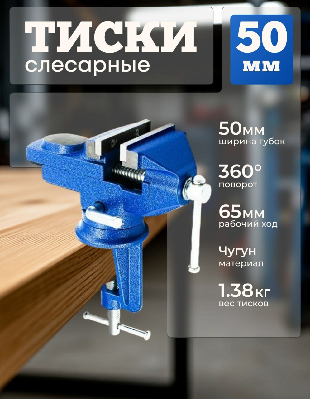 Тиски слесарные столярные поворотные ширина губок 50 мм