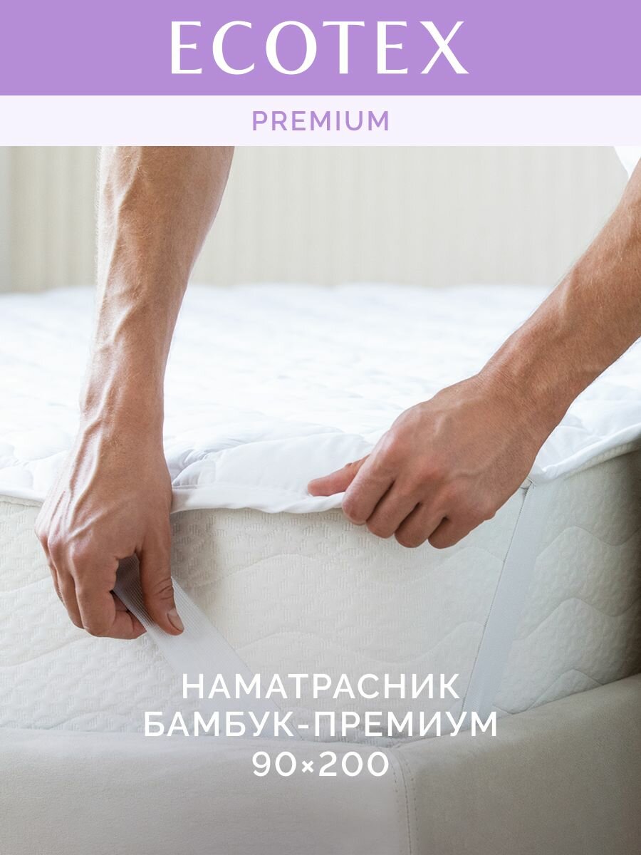 Наматрасник стеганный с резинками по углам Ecotex Бамбук 90х200