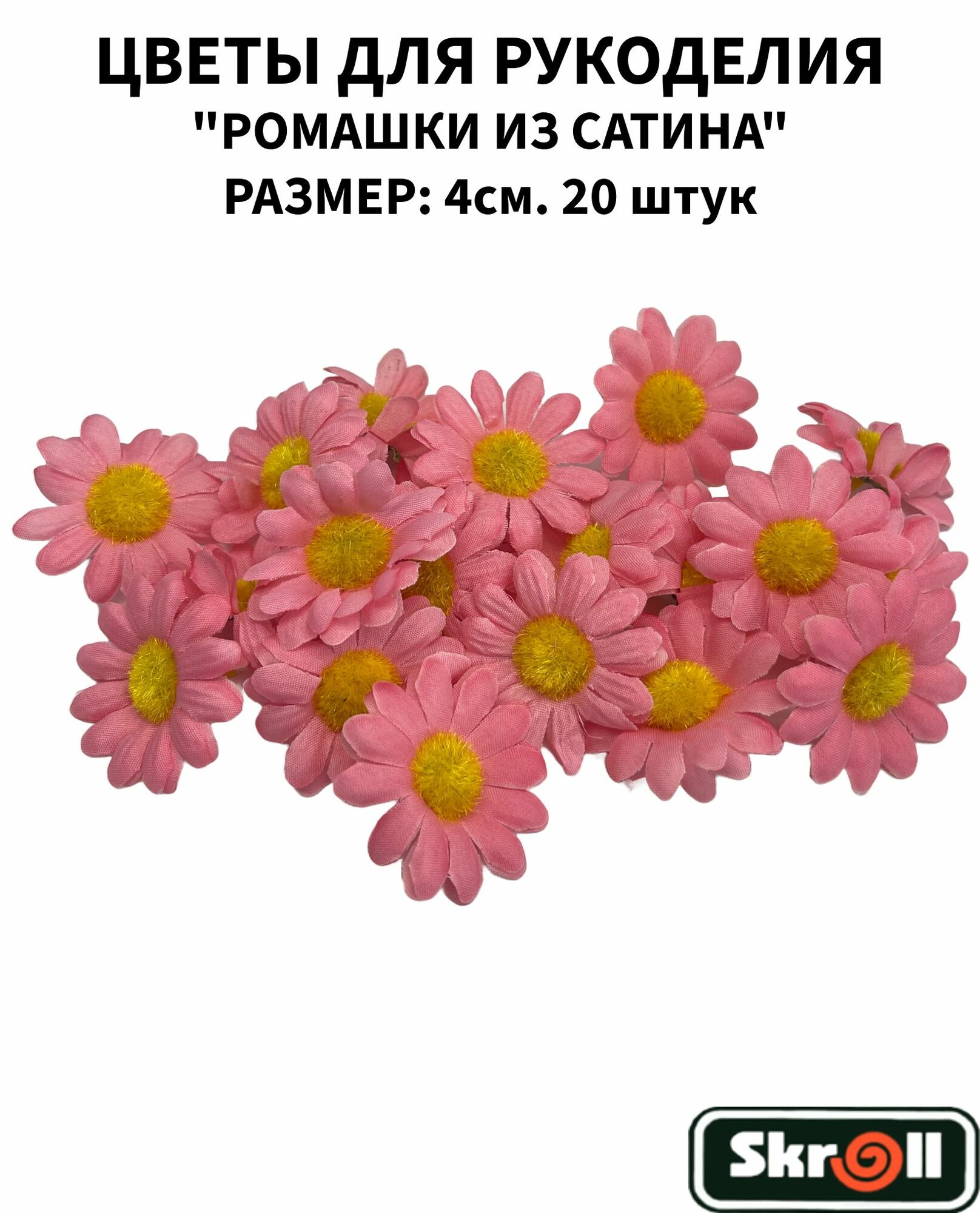 Ромашка из сатина для декора, 20 штук/ Skroll