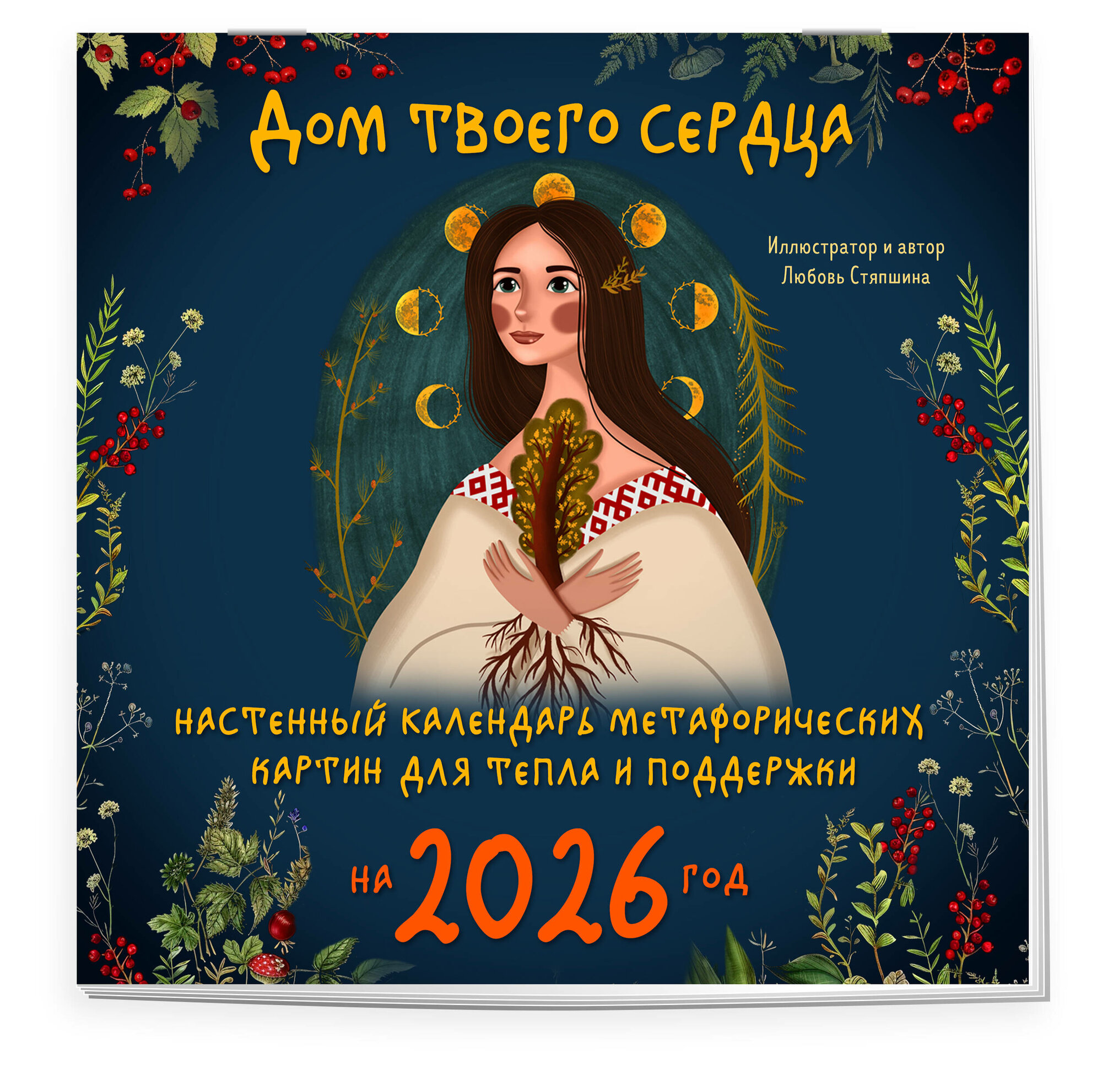 Стяпшина Л. А. Дом твоего сердца. Настенный календарь метафорических картин для тепла и поддержки на 2026 год (300х300 мм)