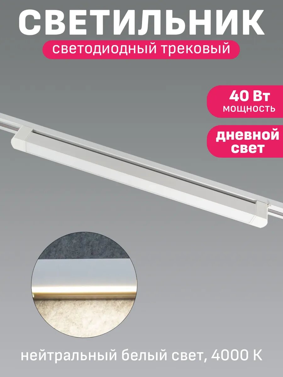 Трековый светильник потолочный линейный светодиодный Maple Lamp LINEA TR-612-WHITE, 40 Вт, 4000 К, белый