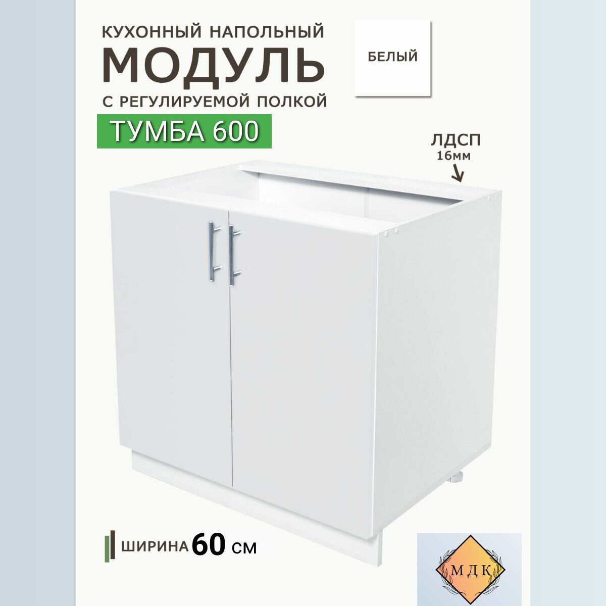Модуль кухонный напольный 60 см с полкой Белый