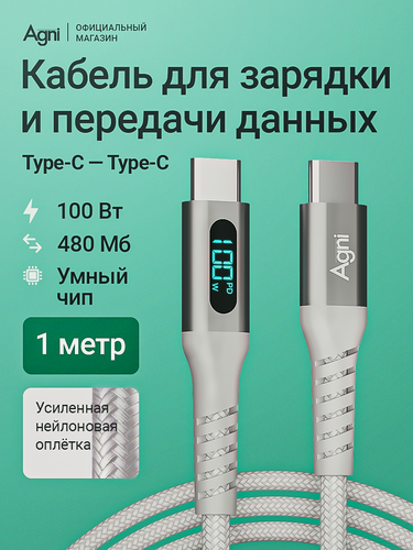 Изображение товара Кабель type C type C c быстрой зарядкой, AWG, AGNI, 1 метр, 100W, провод для айфона type C белый