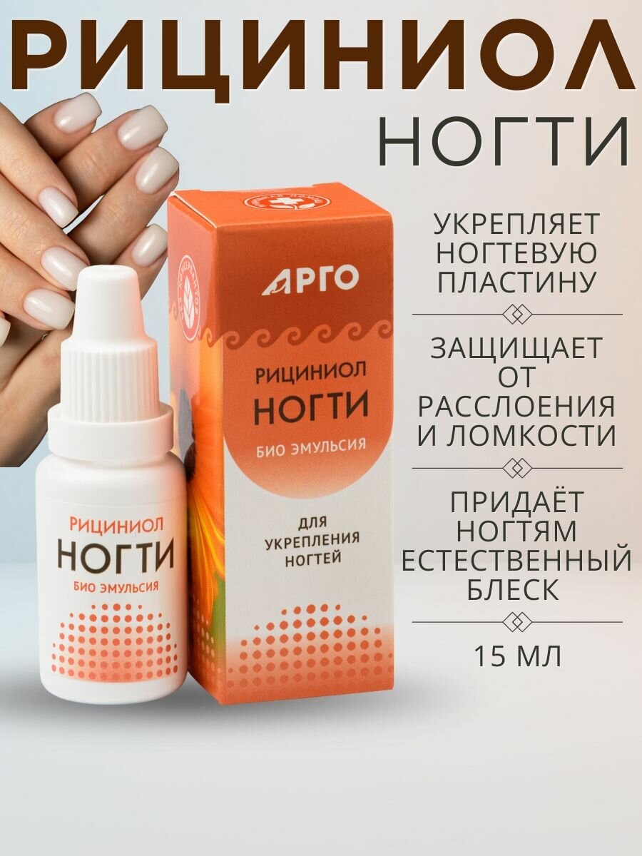 Эмульсия Рициниол Ногти для питания и укрепления ногтей, 10 мл