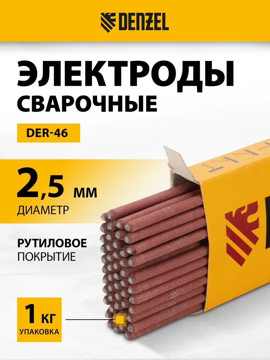 Электроды для сварки 2.5мм/1кг DER-46 рутил DENZEL 97502