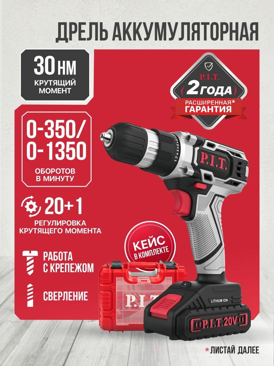 P.I.T. Шуруповерт аккумуляторный в кейсе 20В, сменный аккумулятор, 30Нм, 2 АКБ