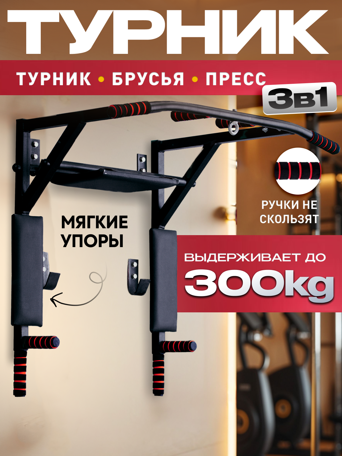 Турник 3в1 черный настенный