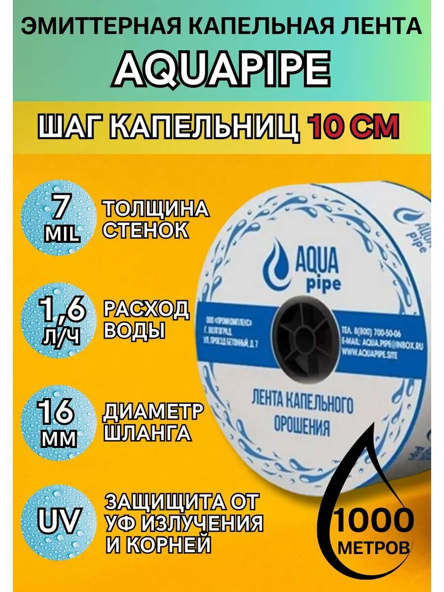Капельная лента AQUAPIPE для полива 7 mil эмиттерная 1000 м- шаг 10 см