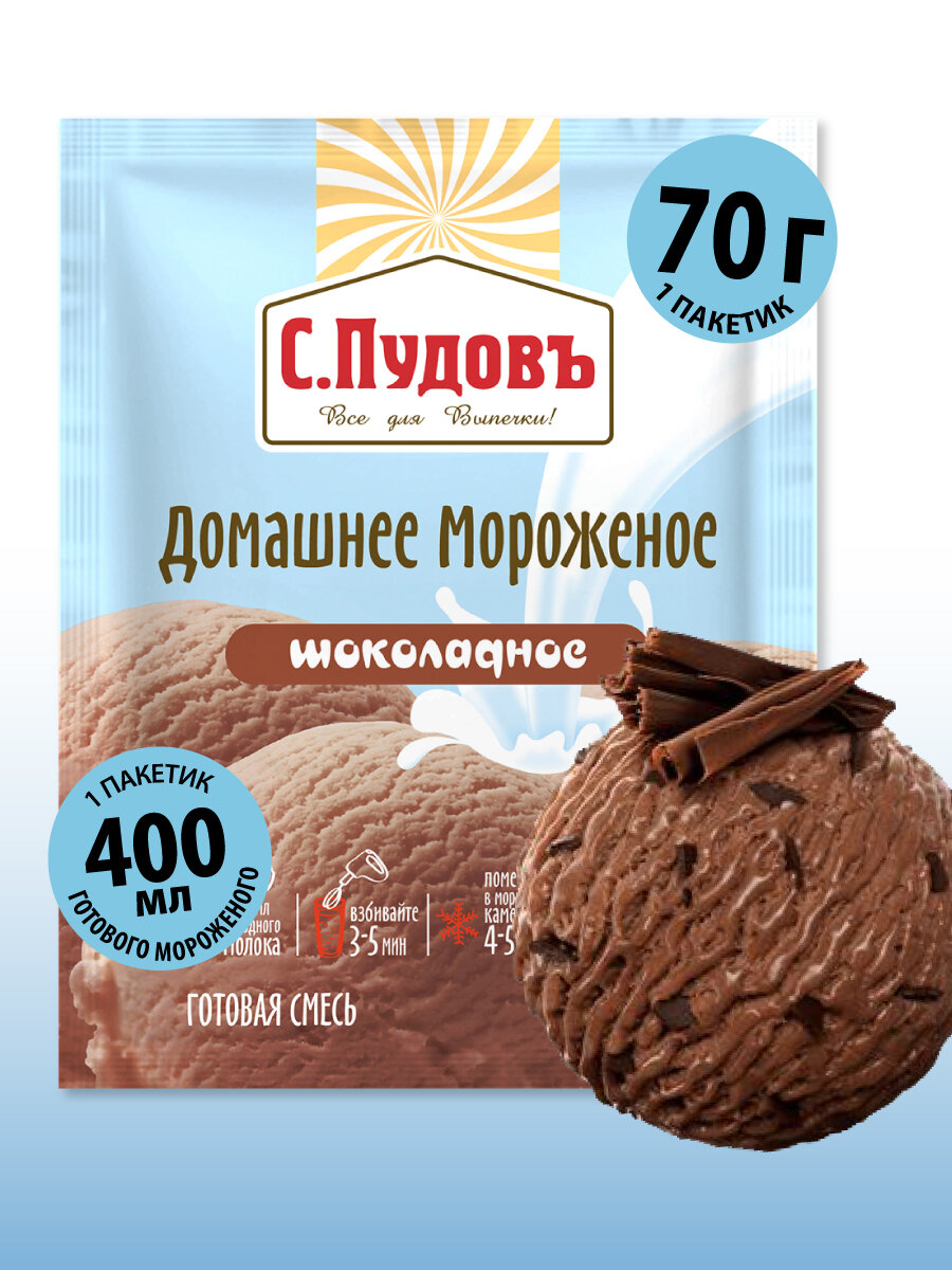 Смесь для приготовления Мороженое домашнее шоколадное, С. Пудовъ, 70 г