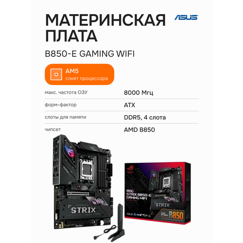 Материнская плата ASUS ROG Strix B850-E Gaming WiFi (90MB1J60-M0EAY0)