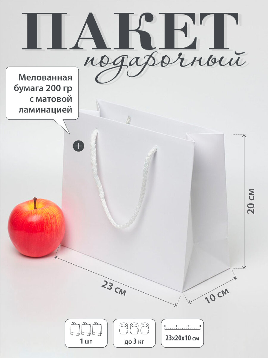 Пакет 23х20х10 белый меловка - 1шт.
