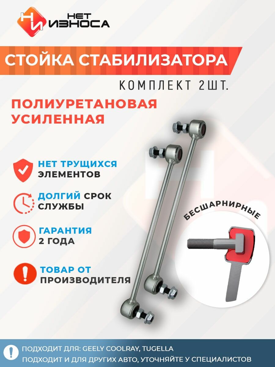 Стойка стабилизатора полиуретановая усиленная NL357-2 (комплект 2 шт) Geely Coolray, Tugella