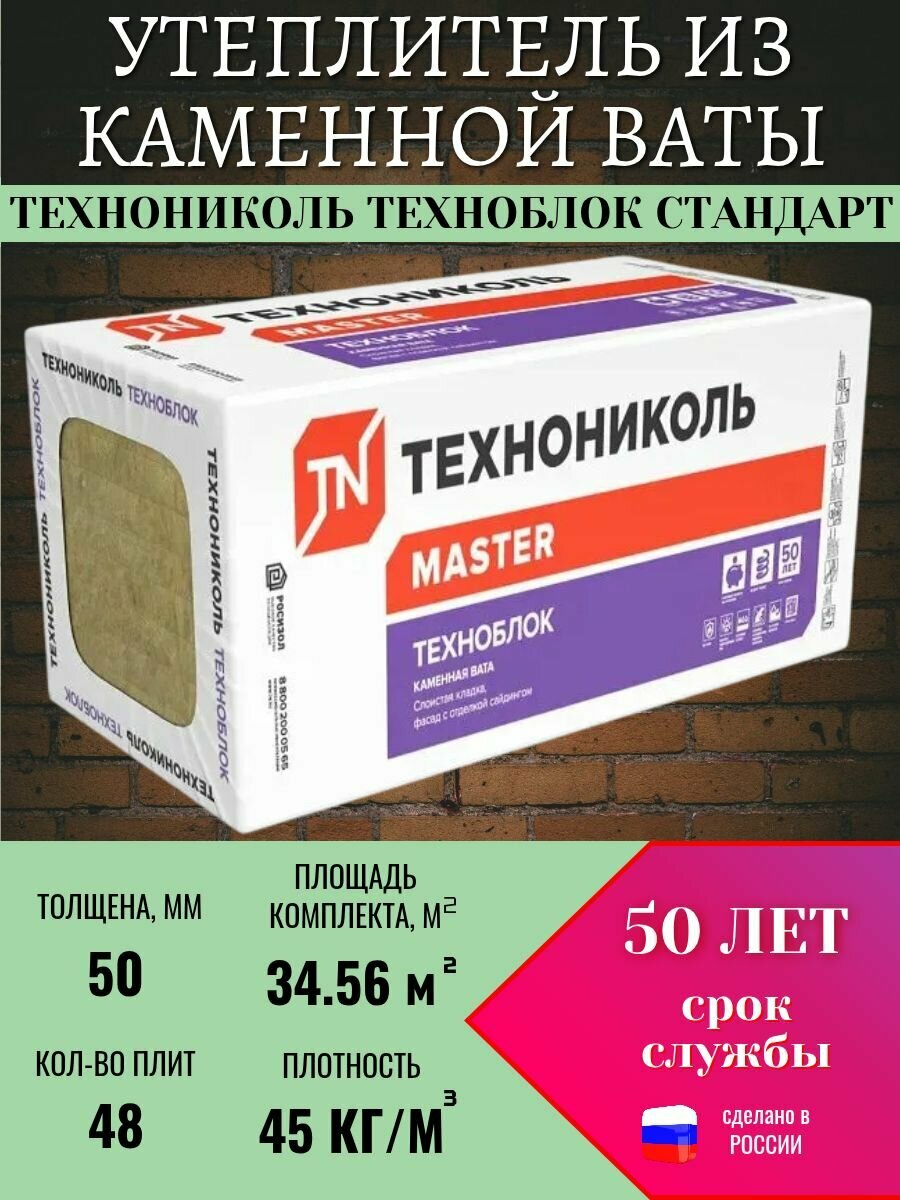 Утеплитель Технониколь Техноблок Стандарт 1200х600х50 мм 48 плит 34.56 м2