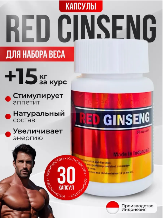 Red Ginseng (Ред Гинсенг) для набора веса, Препарат Красный Женьшень для набора мышечной массы