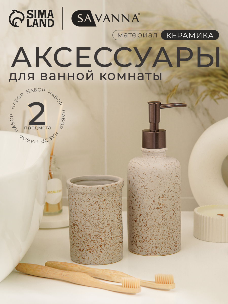 Набор для ванной SAVANNA «Стоун» 2 предмета дозатор для мыла стакан