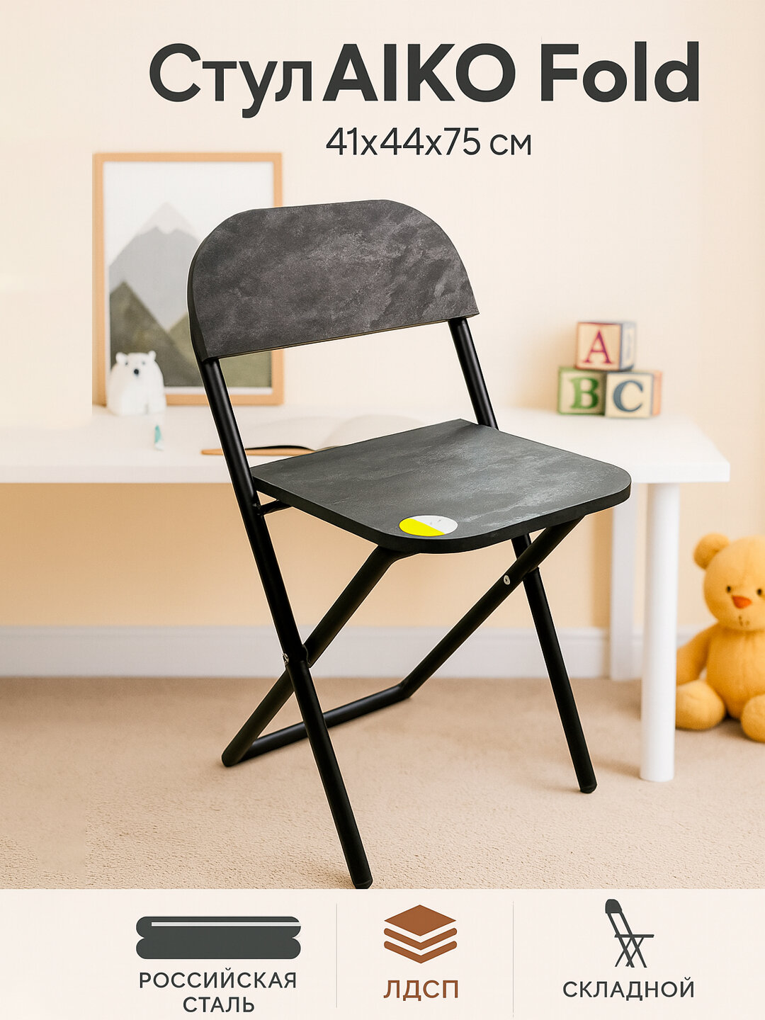 Стул складной AIKO Fold, для учебы и работы, 41*44*75 см
